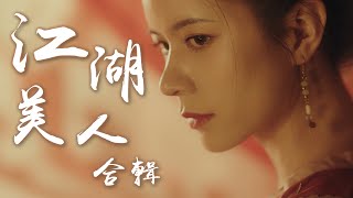 美人江湖合輯《知竹原創古風》