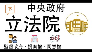 【公民叮新課綱】中央政府3-立法院(下) 新課綱049 監督政府、提案權、同意權