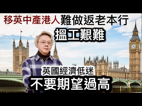 移英中產港人「好難做返老本行」❗️ 搵工艱難❗️資歷不認可❓語言障礙❓英國經濟市道差❗️不要期望過高❗️騎牛搵馬心態⁉️