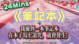 《筆記本》復仇文。我撿到一本筆記本，在上面寫上詛咒，就會在指定人身上發生！完結嚕。#爽文 #小說 #一口氣看完  #聽書 #完結文 #有聲書