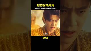 烈焰里的劍神！阿狗終于強大到能戰勝戰斗狂人十刑？這個答案會讓你驚訝！ #觀達電影 #電影解說 #電影 #影視解說 #劇情