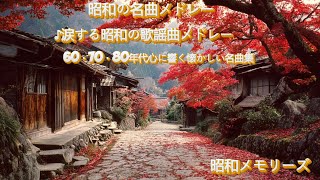 昭和ムード歌謡特集🌃夜に聴きたい名曲たち