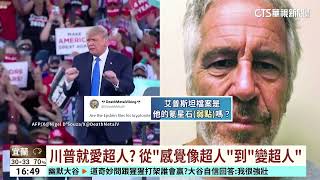 白宮發布川普「超人圖」　掀社群網友熱議｜華視台語新聞 2025.07.15