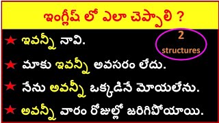 Advanced English sentence structures || Usage of All these things and all those things in Telugu
