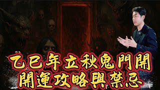乙巳年立秋鬼門開、開運攻略與禁忌！