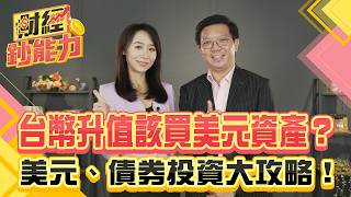降息真能救債券？三指標抓緊卡位時間！【#財經鈔能力】｜20250717 趙慶翔 ft.李其展 #金臨天下 #關稅 #美元 @tvbsmoney