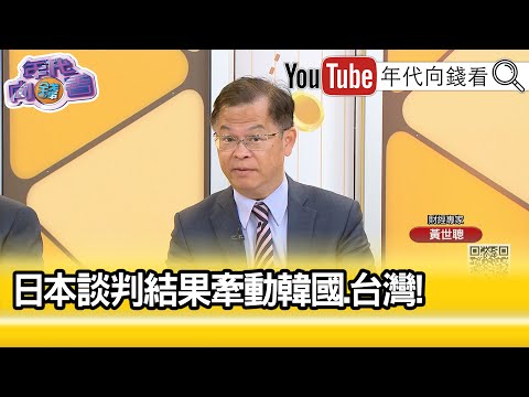 精彩片段》黃世聰:#川普 關稅全面性影響...【年代向錢看】2025.04.17@ChenTalkShow