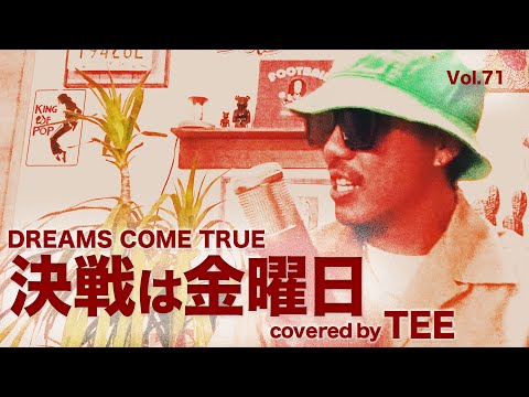 【ドリカム】決戦は金曜日 - DREAMS COME TRUE - TEE #cover #エモすぎ注意 #30代 #40代 #50代 #90s #歌ってみた #coversong #1992