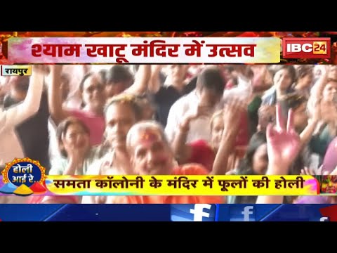 Holi 2025 Raipur : खाटू श्याम मंदिर में उत्सव | मंदिर में उमड़ी होली खेलने वालों की भीड़