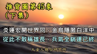推背圖第45象(下集) 圖+頌詳解！出現了多樣契合之串聯明證，一再證明本象乃是WW2中日美二戰大歷史！所以39象45象，相當合理。#推背圖45 #推背圖39