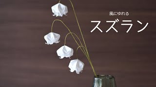 【100円】風でゆれるスズランの作り方【Origami】