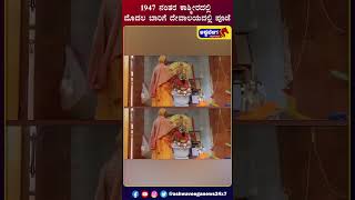Navarathri : 1947 ನಂತರ ಕಾಶ್ಮೀರದಲ್ಲಿ ಮೊದಲ ಬಾರಿಗೆ ದೇವಾಲಯದಲ್ಲಿ ಪೂಜೆ |@ashwaveeganews24x7