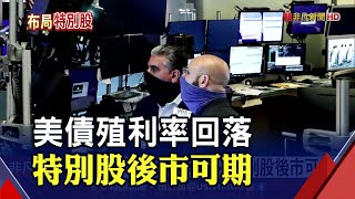 利差、信用風險下滑 特別股投資價值浮現 專家點出3優勢｜非凡財經新聞｜20210722