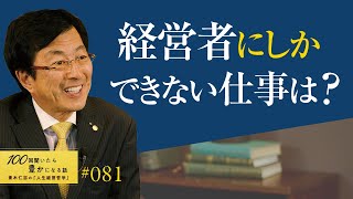 【明確な線引きをすること】社長と社員の役割は違います。経営者がやるべきことのコントロールを手放すと会社がおかしくなります。責任から逃げず全うすること／経営者にしかできない仕事は？【81/100話】