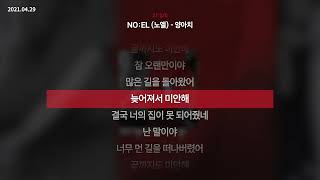 NO:EL (노엘) - 양아치 [21'S/S]ㅣLyrics/가사