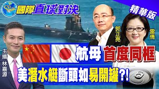 【國際直球對決】大陸航母群穿宮古海峽 中日航母"首度同框"!美"斷頭"海狼潛艦返港 軍事合作令盟友擔憂 @全球大視野Global_Vision 精華版