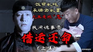 民间诡事录《借运还命》小伙跟鬼许下承诺后，诡事发生了（上）