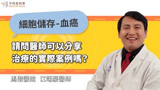 【血液癌症的細胞治療案例】江翊豪醫師／馬偕醫院｜手術善其事