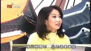 訪劉黎兒、賀立維、張平沼談『核四公投前 務必明瞭的真相』