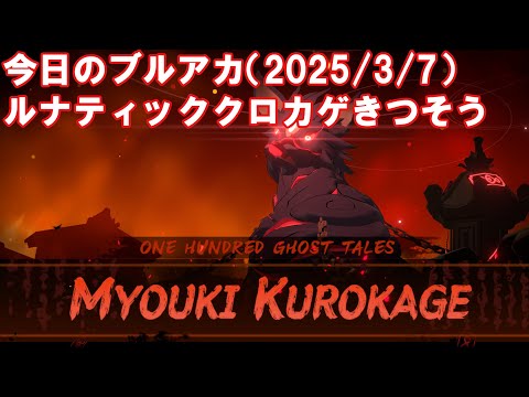 今日のブルアカ　ルナティッククロカゲきつそう【ブルーアーカイブ】