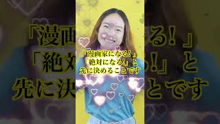 漫画家になれない人のたった1つの共通点 #shorts