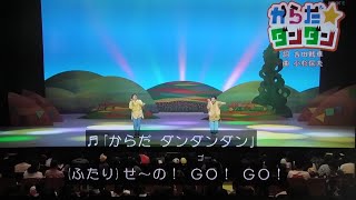からだダンダン体操 おかあさんといっしょファミリーコンサート2025