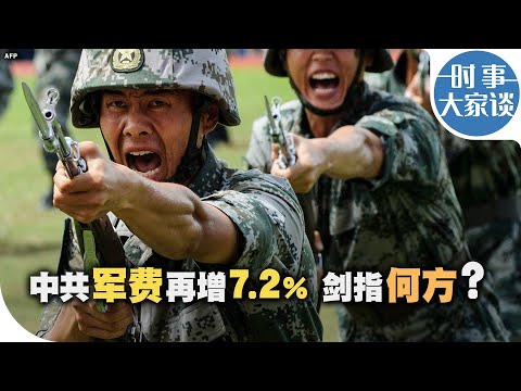 时事大家谈：中共军费再增7.2% 剑指何方？