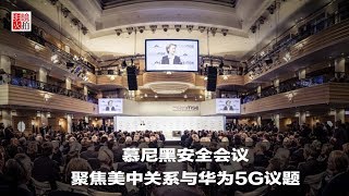新闻时时报｜慕尼黑安全会议，聚焦美中关系与华为5G议题（20190216）