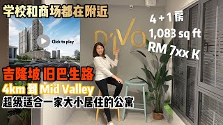 D’ivo 吉隆坡旧巴生路，学校商场都在附近，1千多方呎， RM 7xxk, 一家大小居住的首选！