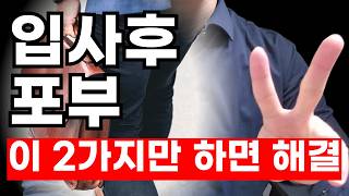 이보다 더 쉬울 수 없다! 자소서 입사후포부 쓰는법 2가지