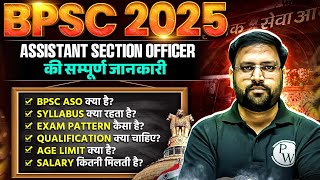 BPSC New Vacancy 2025 : BPSC ASO की सम्पूर्ण जानकारी 🔥| BPSC Notification 2025 | BPSC Wallah