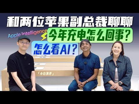 「小白」对话Apple芯片/市场副总裁：怎么看AI？今年充电怎么回事？