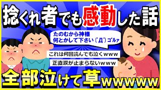 【2ch面白いスレ】【ほっこり】捻くれ者のお前らでも感動する話22本貼る→全部泣けて草ｗｗｗ【ゆっくり解説】