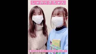 高田憂希・千本木彩花から大切なお知らせ【しゃかりきちゃん第165回】#shorts