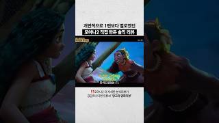 모아나2 리뷰 풀버전 보러오세요 🌊
