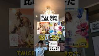 【比較動画】TWICEと西野カナ