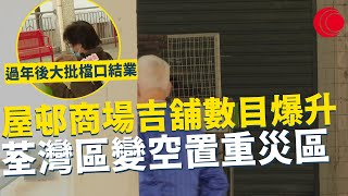 一線搜查｜屋邨商場吉舖數目爆升 荃灣區變空置重災區 過年後大批檔口結業 街坊：個個食急凍菜 象山邨安蔭邨情況嚴重｜736集 ｜有線新聞 黃愷怡 利穎怡｜ #一線搜查 ｜HOYTV 77台 #hoytv