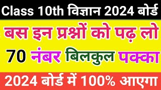 Class 10th विज्ञान 2024 बोर्ड| बस इतना पढ़ लो 70 नंबर बिल्कुल पक्का हो जाएगा|@Targetclasses4