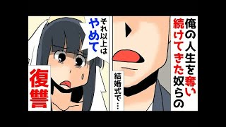 【漫画】俺の人生を奪い続けてきた両親と兄、そして兄嫁に結婚式で復讐。スピーチで全てを暴露した結果