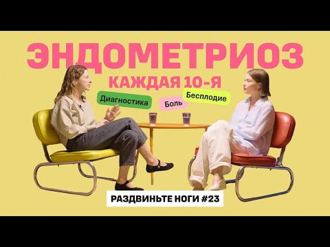 ПРО ЭНДОМЕТРИОЗ! / Раздвиньте ноги #23