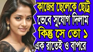 New Emotional Story | Golpo Writing | Motivational Story | Heart Touching Bangla Story #09
