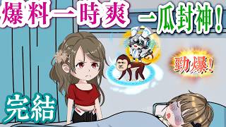 📢 完結《爆瓜千金來了，全家偷聽我心聲🍉》千金回歸不撕逼，只做八卦爆料王，全網炎上🔥