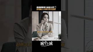 前脚送走目标一，后脚迎来目标二：替身姐表示这把王者局 | City of the City | 城中之城 | iQIYI