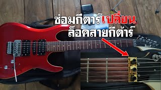 เปลี่ยนง่าย 🛠️ ล็อคสายกีต้าร์ Floyd Rose (Locking Nut) | กีต้าร์ไม่เพี้ยน 💯