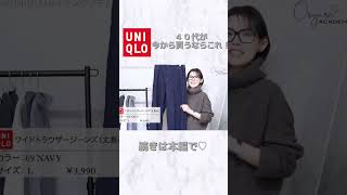 【40代】UNIQLOで今買うならこれ！ #アラフォーファッション #アラフィフコーデ #アラフォーママ #プチプラ #ユニクロ #40代コーデ