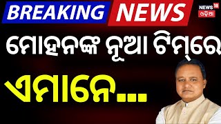 ଖୁବଶୀଘ୍ର ମନମୋହନଙ୍କ ନୂଆ ଟିମ୍ | Mohan Majhi | Political News | Odisha Minister Reshuffle | Odia News