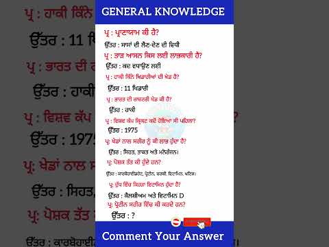 General Knowledge Questions in Punjabi #shorts #general #generalknowledge #generalknowledgequestions