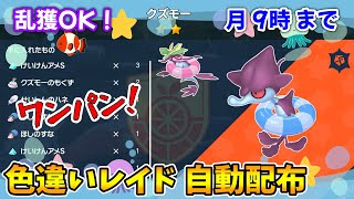 乱獲OK！クズモー色違いレイド自動配布会！【ポケモンSV】