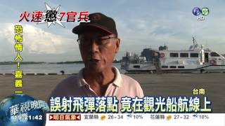 觀光包船延期 幸運躲誤射飛彈