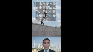 3、中东富豪换器官也需要清真的，所以中共拘留维吾尔族人
